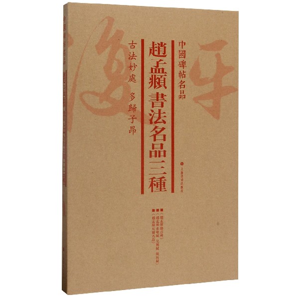 赵孟頫书法名品三种(共3册)/中国碑帖名品