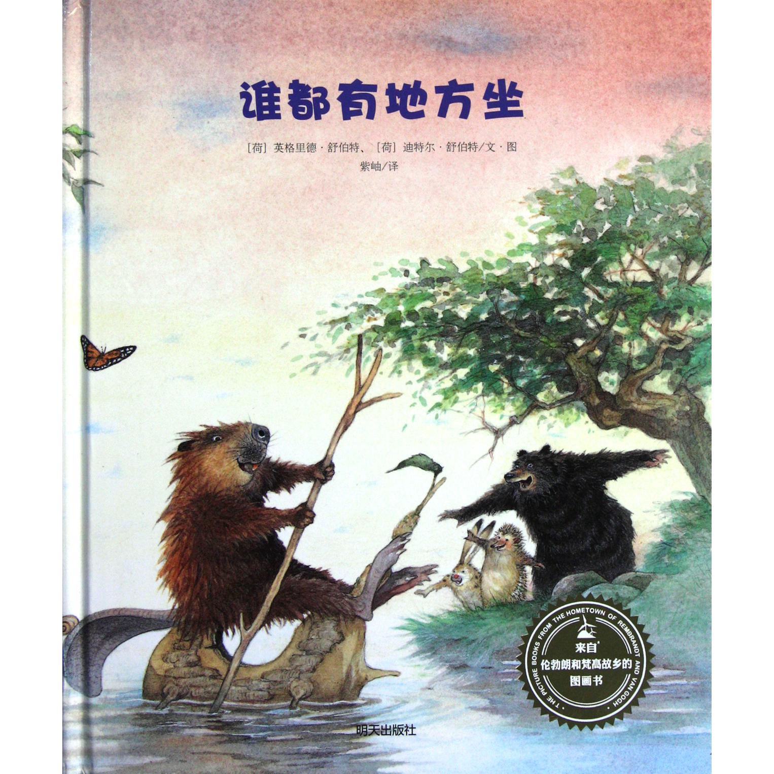 谁都有地方坐(精)/来自伦勃朗和梵高故乡的图画书