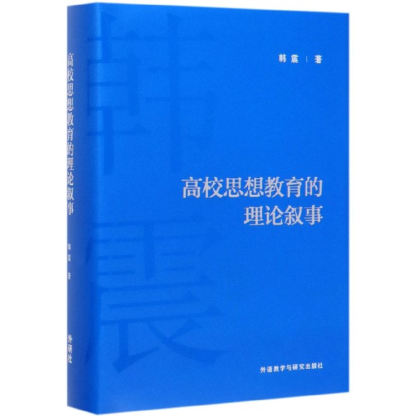 高校思想教育的理论叙事(精)