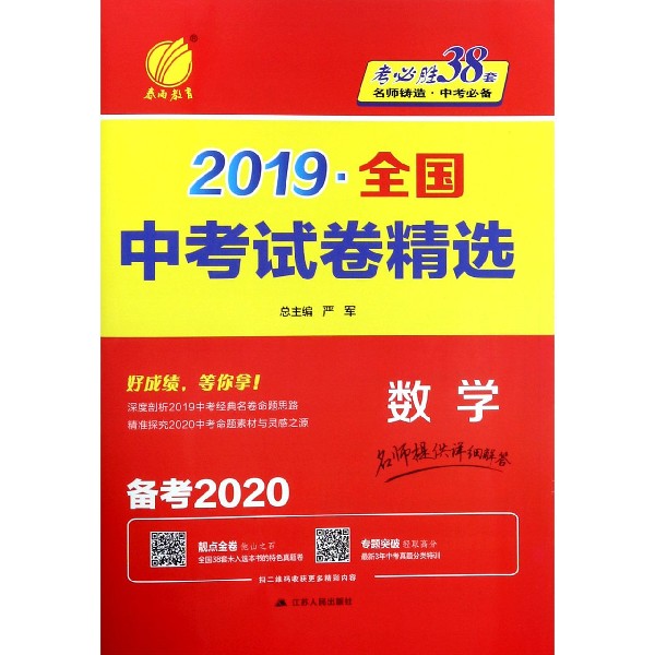 数学(备考2020)/2019全国中考试卷精选