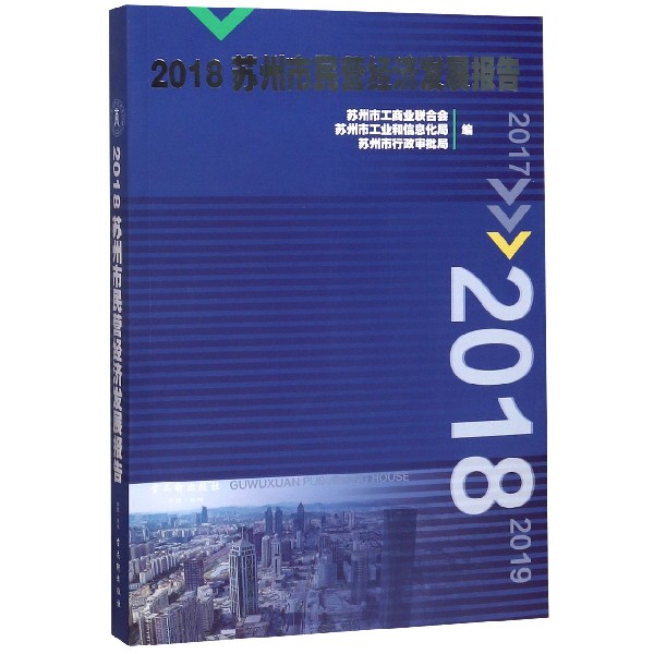 2018苏州市民营经济发展报告