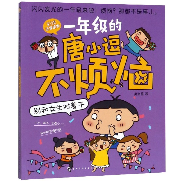 别和女生对着干(彩绘注音读物)/一年级的唐小逗不烦恼
