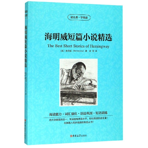 海明威短篇小说精选(汉英对照)/读名著学英语