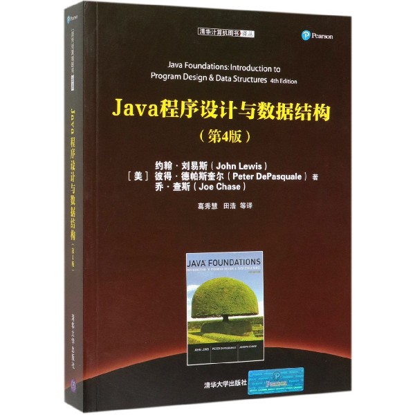 Java程序设计与数据结构(第4版)/清华计算机图书译丛