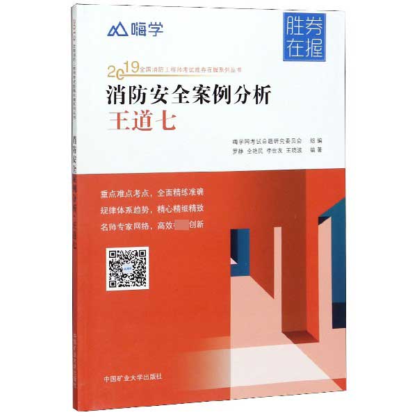 消防安全案例分析(王道七)/2019全国消防工程师考试胜券在握系列丛书