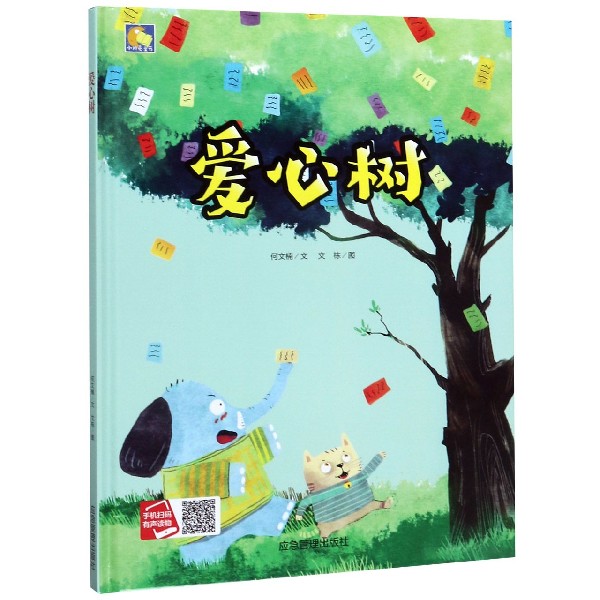 爱心树(精)/小月亮童书