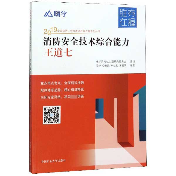 消防安全技术综合能力(王道七)/2019全国消防工程师考试胜券在握系列丛书