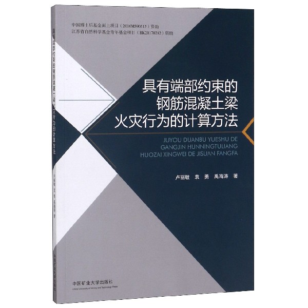 具有端部约束的钢筋混凝土梁火灾行为的计算方法