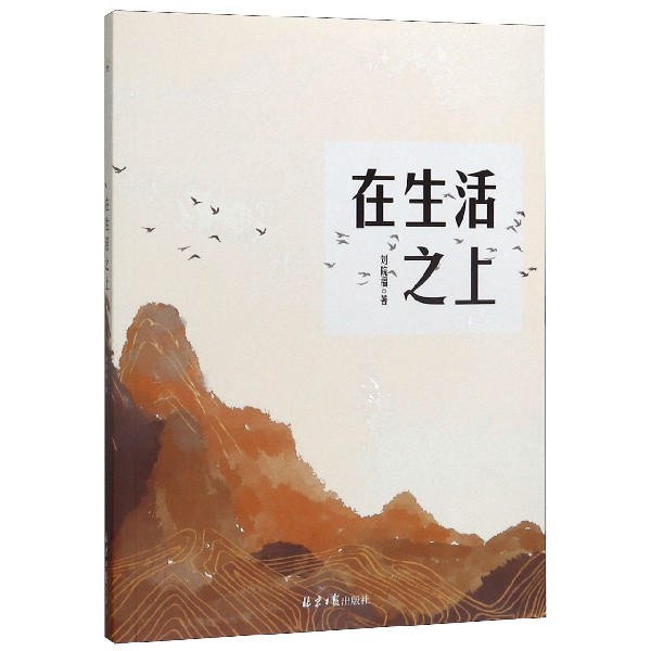 在生活之上