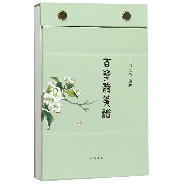 百花诗笺谱(2020周历)(精)