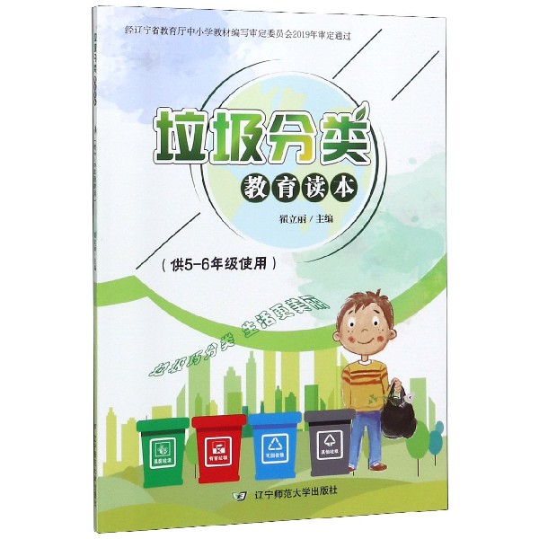 垃圾分类教育读本(供5-6年级使用)