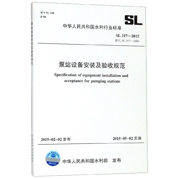 泵站设备安装及验收规范(SL317-2015替代SL317-2004)/中华人民共和国水利行业标准