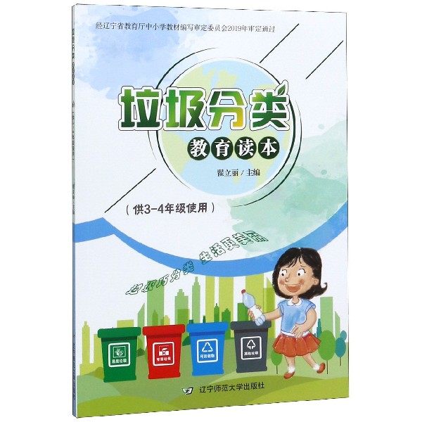 垃圾分类教育读本(供3-4年级使用)