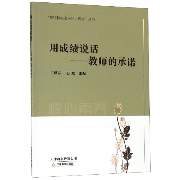用成绩说话--教师的承诺/教师核心素养能力提升丛书