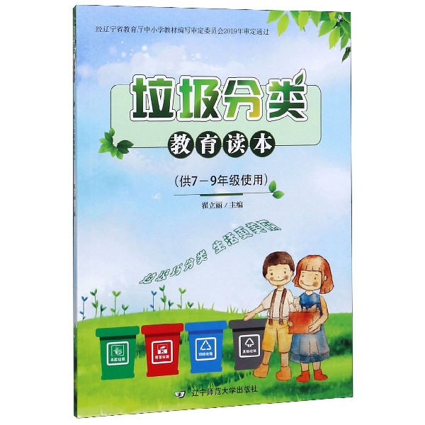 垃圾分类教育读本(供7-9年级使用)