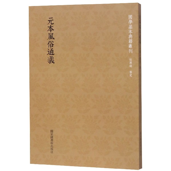 元本风俗通义/国学基本典籍丛刊