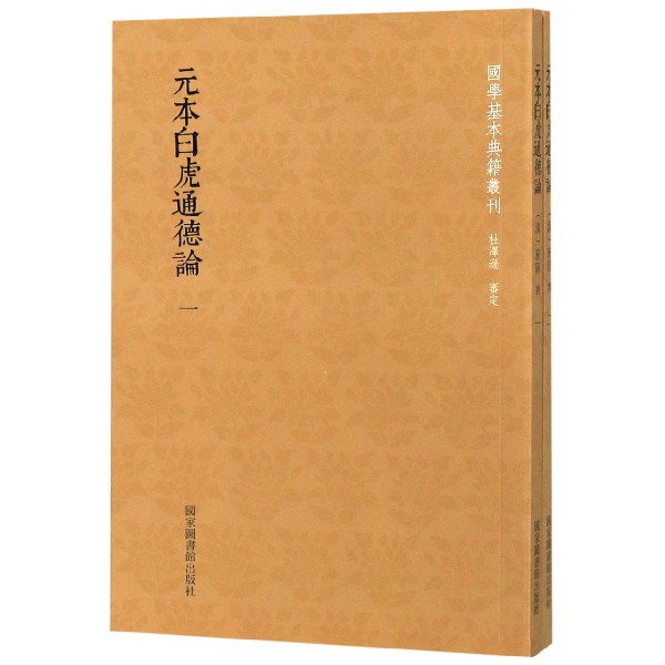 元本白虎通德论(共2册)/国学基本典籍丛刊