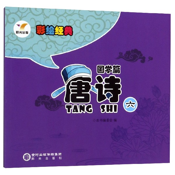 唐诗(6)/彩绘经典