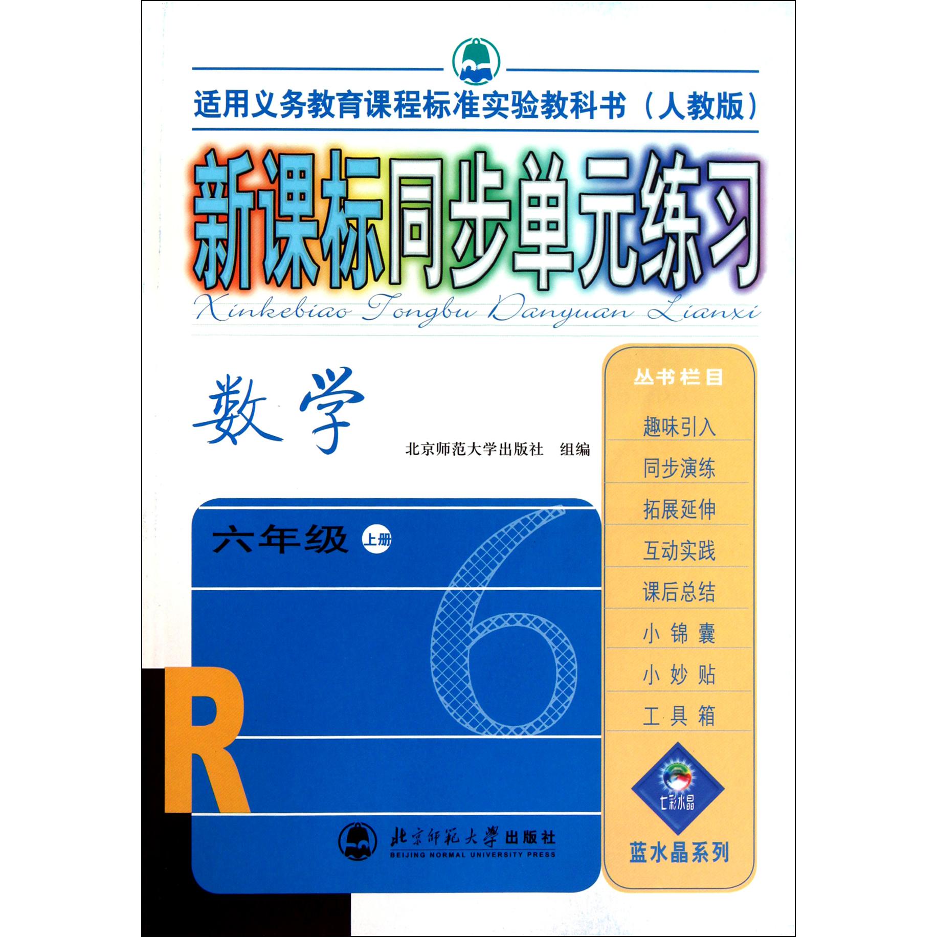 数学(6上人教版适用义教课程标准实验教科书)/新课标同步单元练习