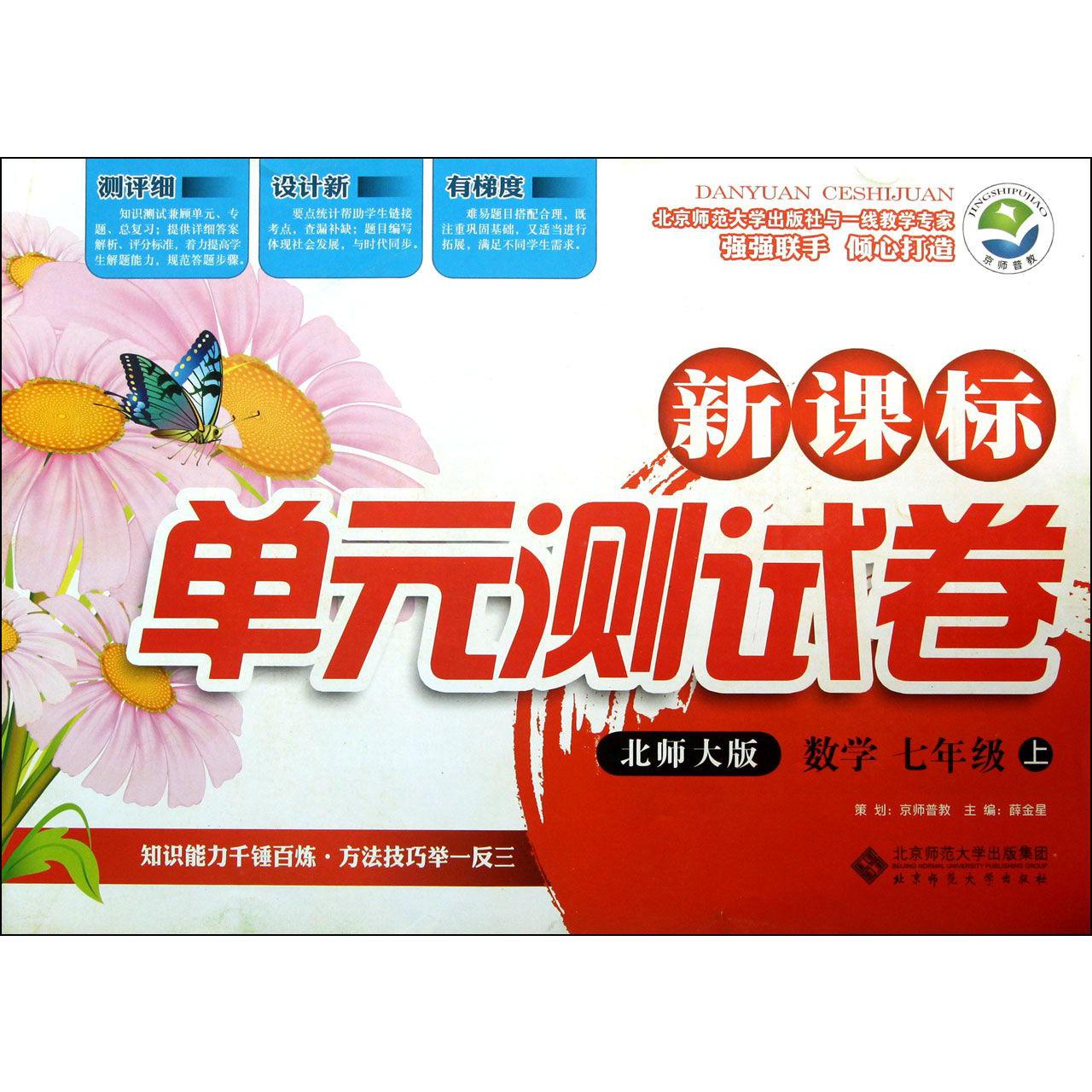 数学(7上北师大版)/新课标单元测试卷