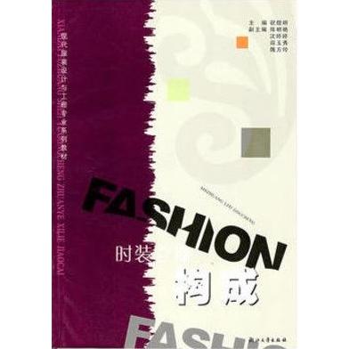 时装立体构成/现代服装设计与工程专业系列教材