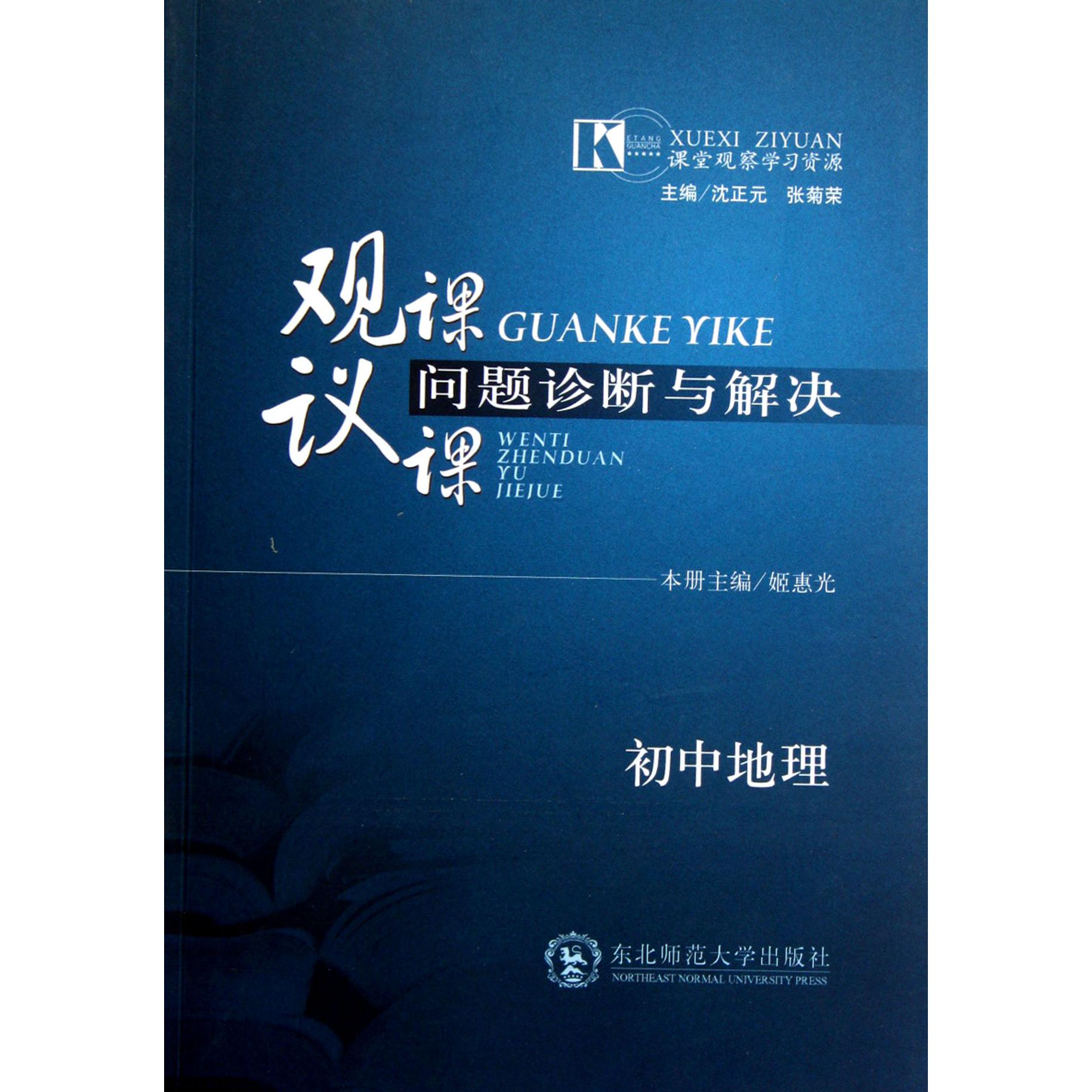 初中地理/观课议课问题诊断与解决