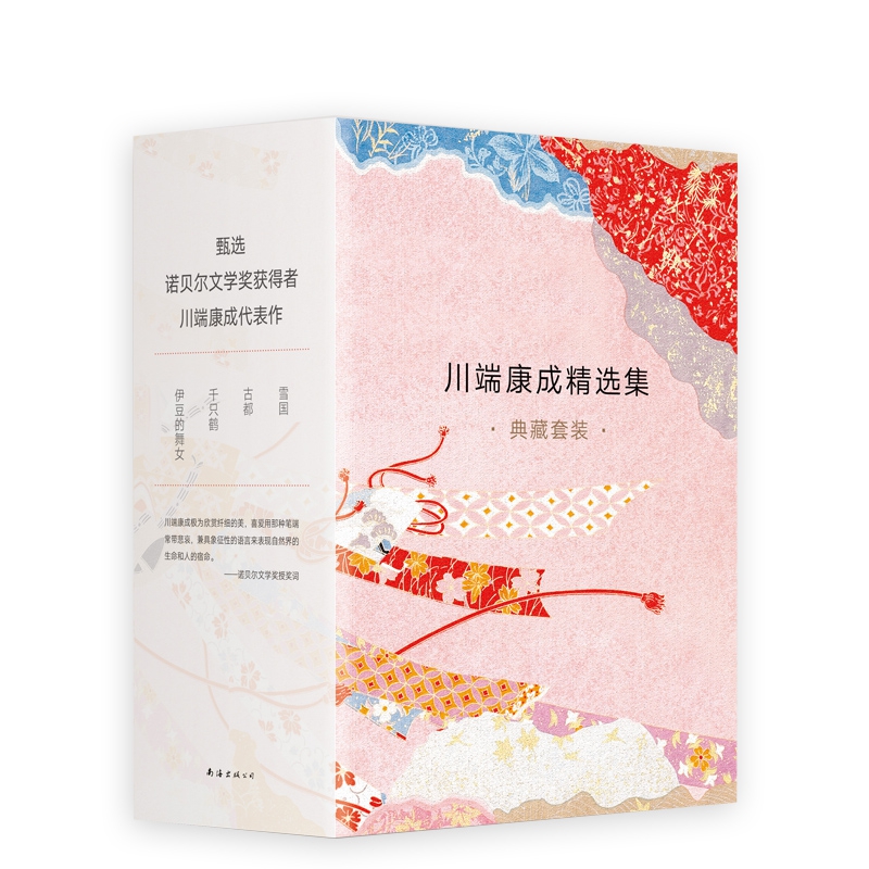 川端康成精选集典藏 【双十一定金预售版】