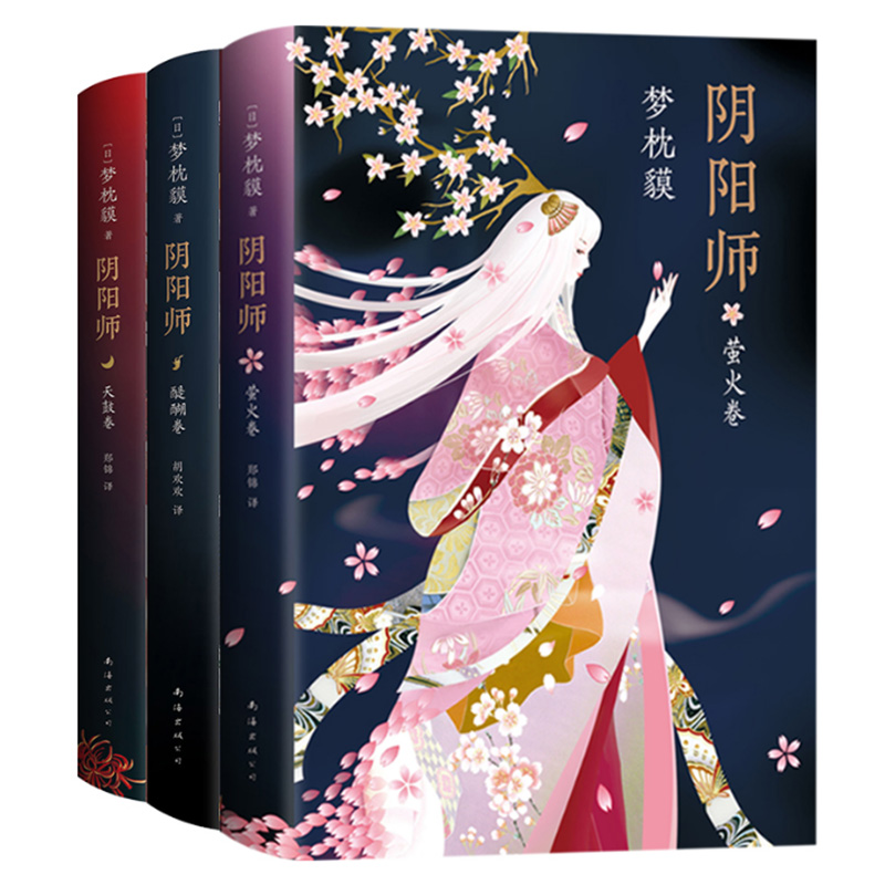阴阳师全新系列3册合集 【双十一定金预售版】