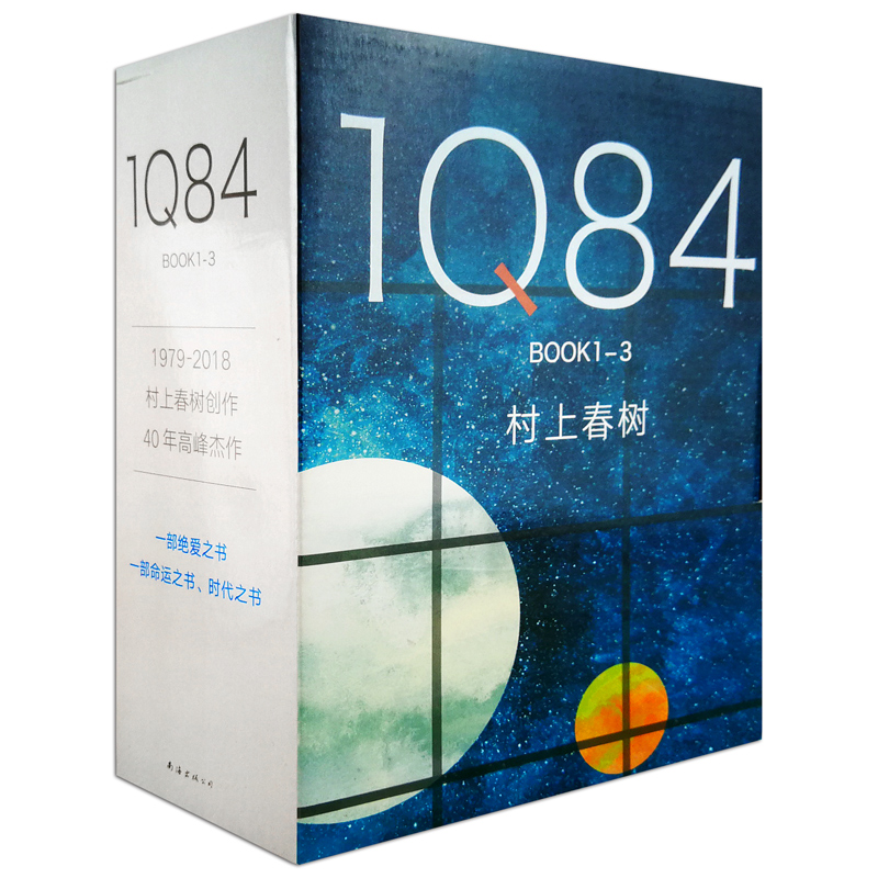 村上春树：1Q84 BOOK 1-3 套装【双十一定金预售版】