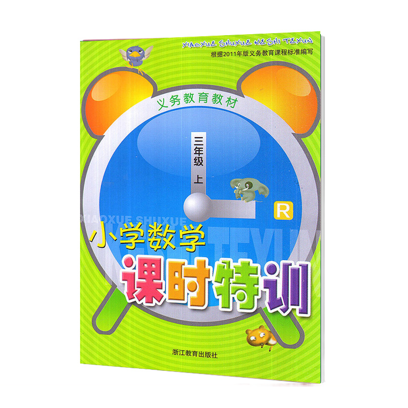 小学数学课时特训(3上R)/义教教材