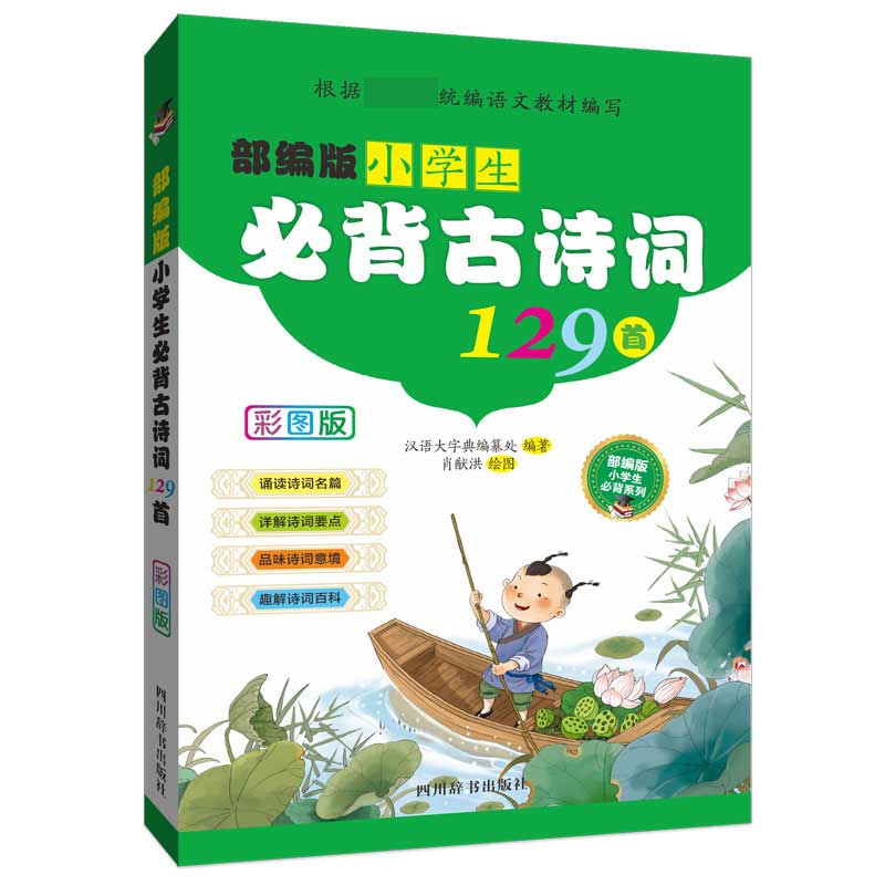 部编版小学生必背古诗词129首(彩图版)/部编版小学生必背系列