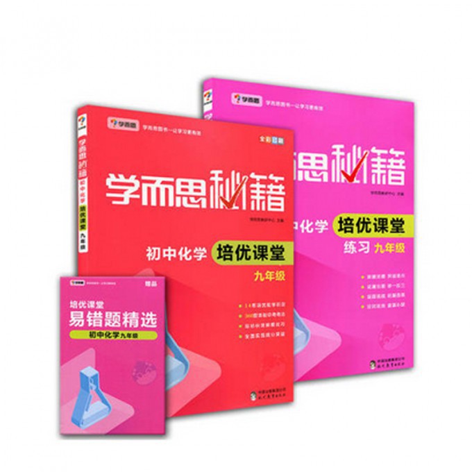 初中化学培优课堂+练习(9年级全彩印刷)/学而思秘籍