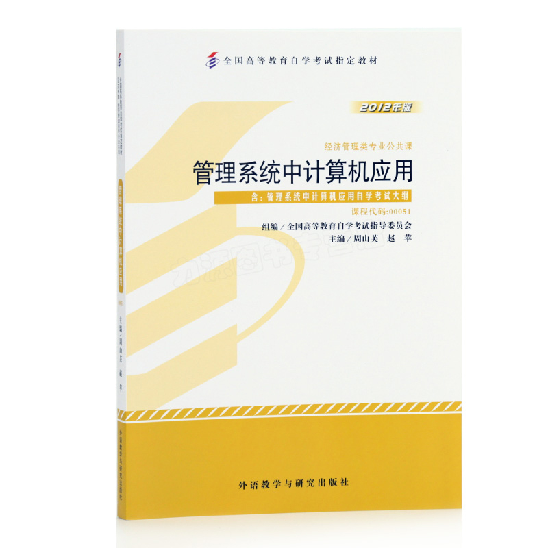 管理系统中计算机应用(2012年版经济管理类专业公共课全国高等教育自学考试指定教材)