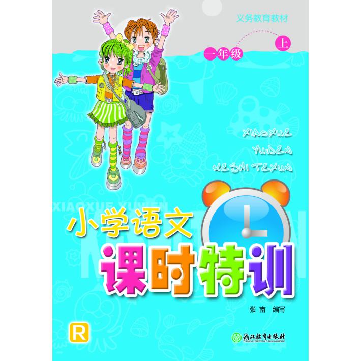 小学语文课时特训(1上R)/义教教材