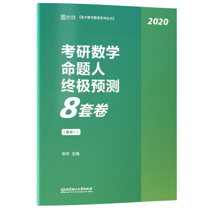 2020张宇考研数学命题人终极预测8套卷（数学一）