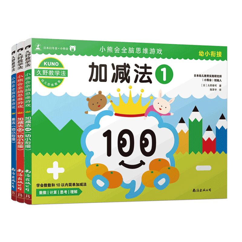 小熊会全脑思维游戏加减乘法系列  共3册