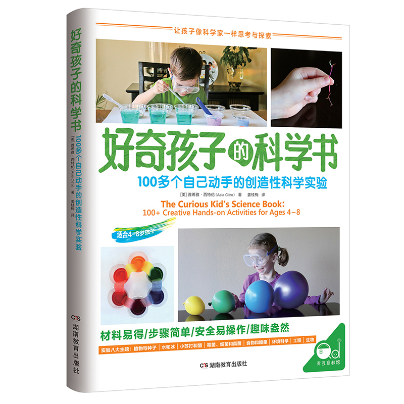 好奇孩子的科学书(100多个自己动手的创造性科学实验)