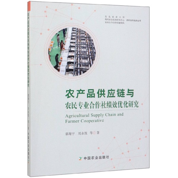 农产品供应链与农民专业合作社绩效优化研究/农村合作经济丛书