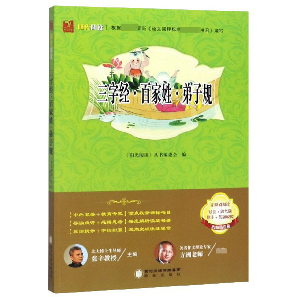 三字经百家姓弟子规(无障碍阅读名师精讲版)/阳光阅读