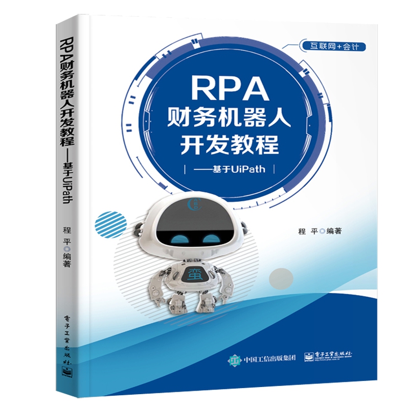 RPA财务机器人开发教程--基于UiPath