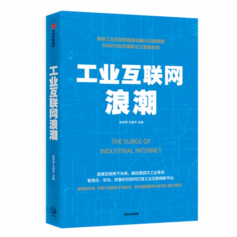 工业互联网浪潮