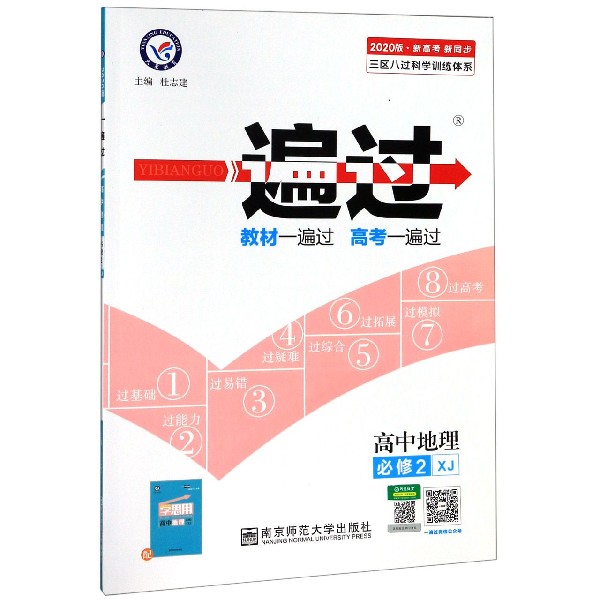 高中地理(必修2XJ2020版新高考新同步)/一遍过