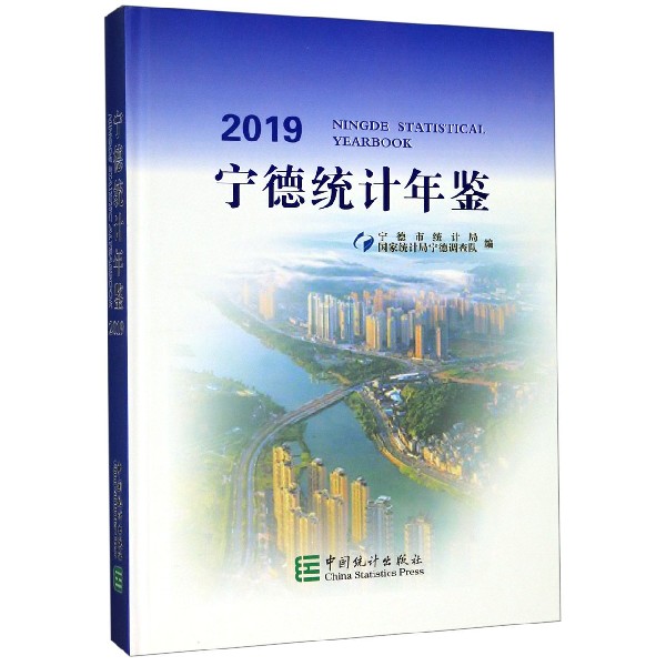 宁德统计年鉴(2019)(精)