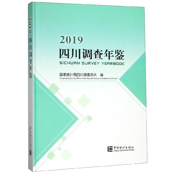 四川调查年鉴(附光盘2019)(精)