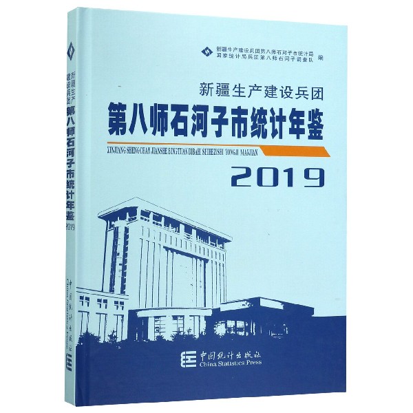 新疆生产建设兵团第八师石河子市统计年鉴(2019)(精)