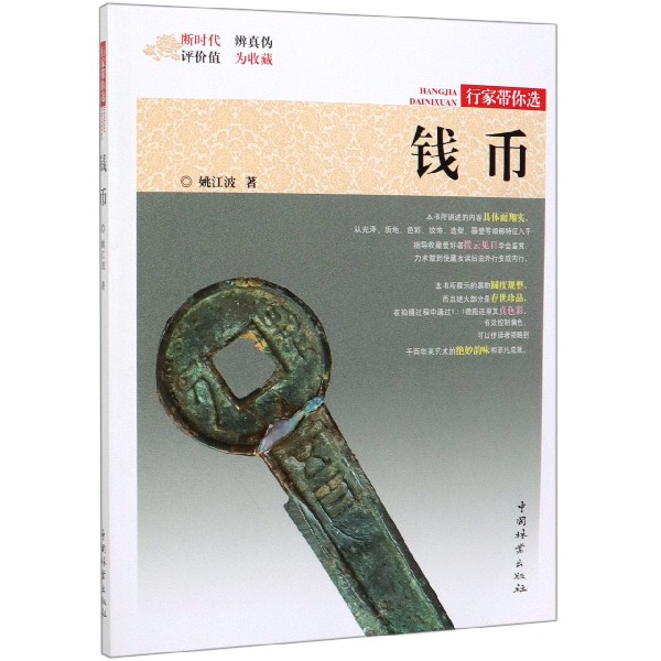 钱币/行家带你选