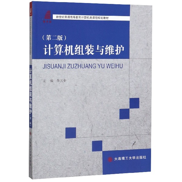 计算机组装与维护(第2版新世纪普通高等教育计算机类课程规划教材)