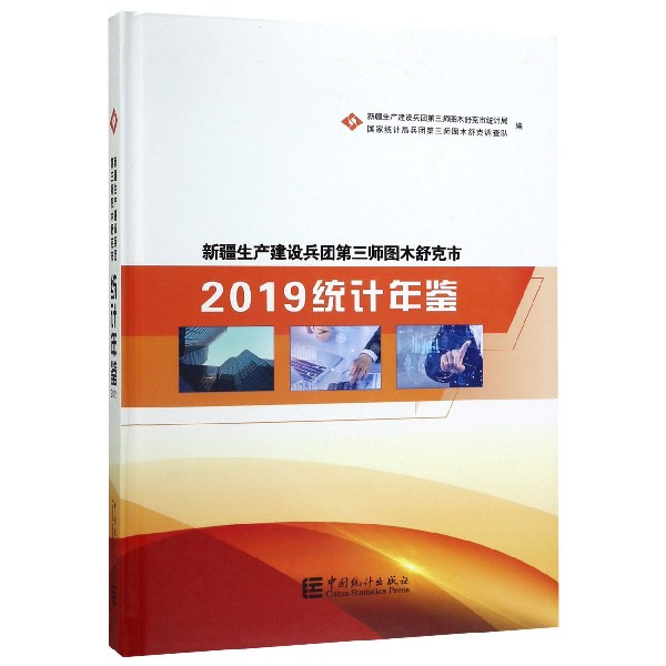 新疆生产建设兵团第三师图木舒克市2019统计年鉴(精)