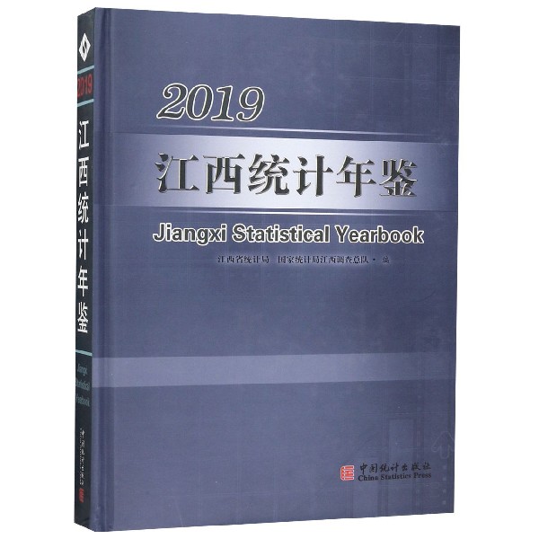 江西统计年鉴(附光盘2019汉英对照)(精)