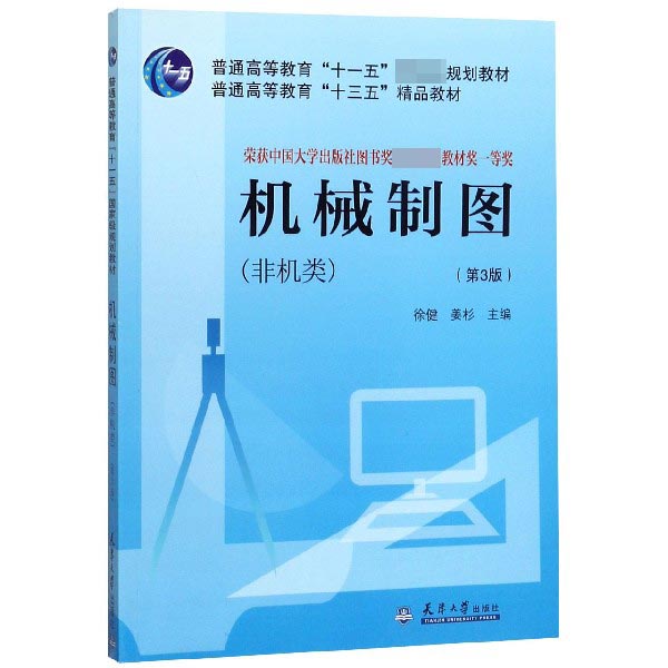 机械制图(非机类第3版普通高等教育十三五精品教材)
